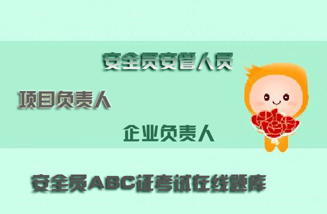 海南建筑三类人员考试真题库